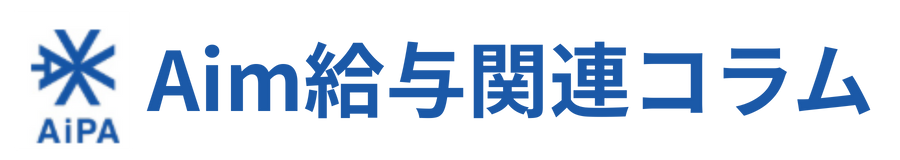 Aimの給与関連コラム